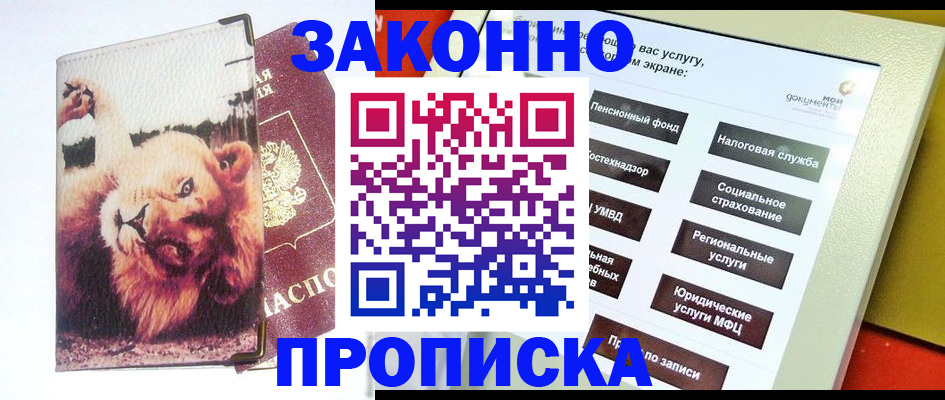 прописка штамп в Алуште